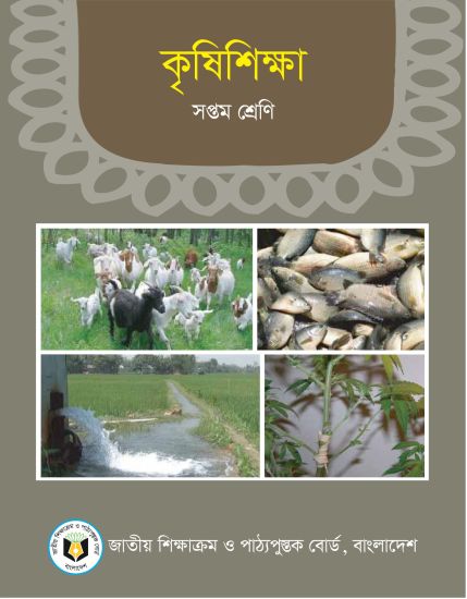 ৭ম শ্রেণির কৃষিশিক্ষা বই (NCTB) PDF ২০২৬