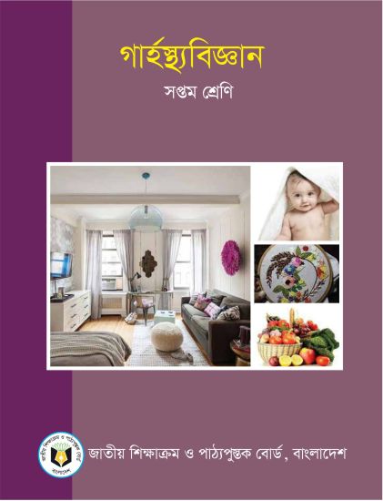 ৭ম শ্রেণির গার্হস্থ্যবিজ্ঞান বই (NCTB) PDF ২০২৬