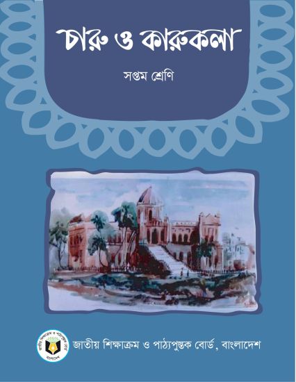 ৭ম শ্রেণির চারু ও কারুকলা বই (NCTB) PDF ২০২৬