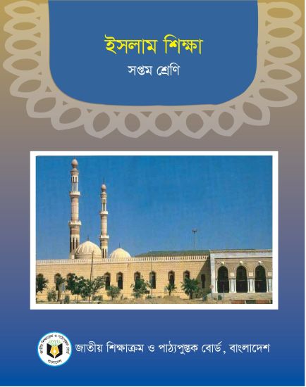 ৭ম শ্রেণির ইসলাম শিক্ষা বই (NCTB) PDF ২০২৬