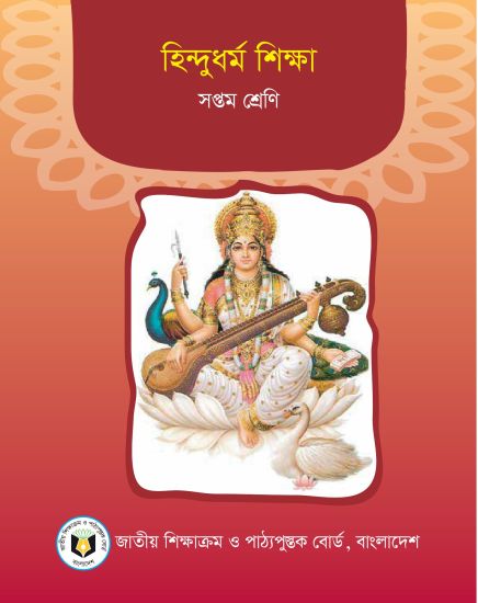 ৭ম শ্রেণির হিন্দুধর্ম শিক্ষা বই (NCTB) PDF ২০২৬