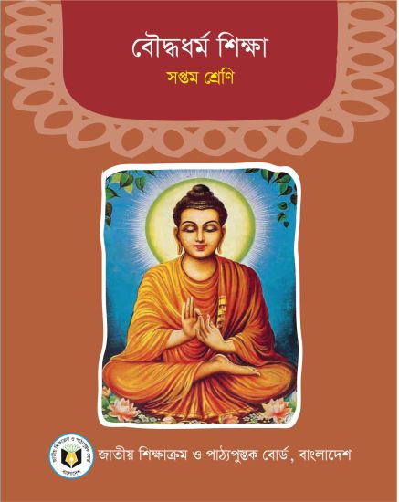 ৭ম শ্রেণির বৌদ্ধধর্ম শিক্ষা বই (NCTB) PDF ২০২৬