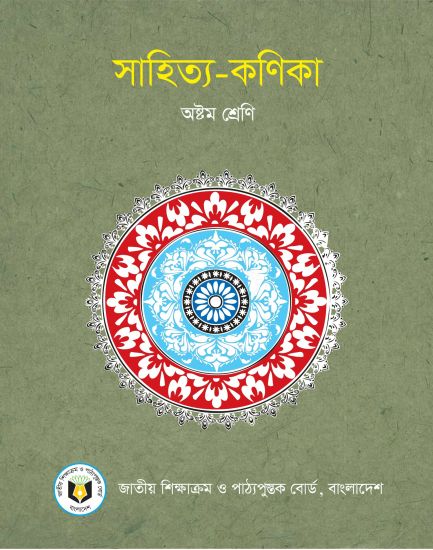 ৮ম শ্রেণির বাংলা সাহিত্য-কণিকা বই (NCTB) PDF ২০২৬