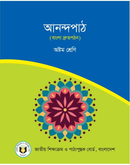 ৮ম শ্রেণির আনন্দপাঠ বই (NCTB) PDF ২০২৬