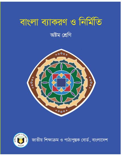 ৮ম শ্রেণির বাংলা ব্যাকরণ ও নির্মিতি বই (NCTB) PDF ২০২৬