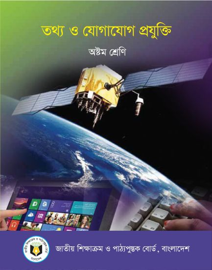 ৮ম শ্রেণির তথ্য ও যোগাযোগ প্রযুক্তি বই (NCTB) PDF ২০২৬