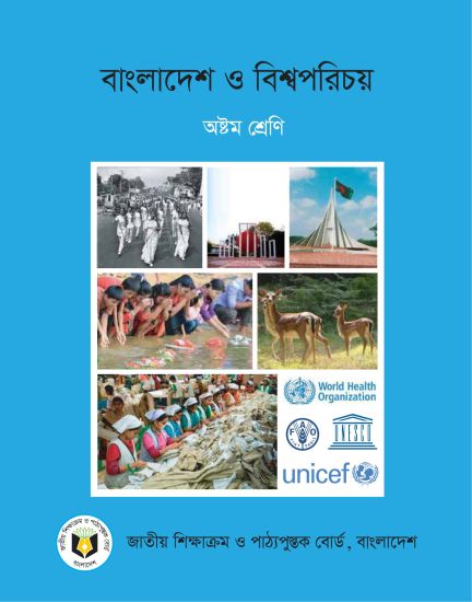 ৮ম শ্রেণির বাংলাদেশ ও বিশ্বপরিচয় বই (NCTB) PDF ২০২৬
