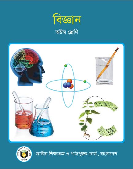 ৮ম শ্রেণির বিজ্ঞান বই (NCTB) PDF ২০২৬