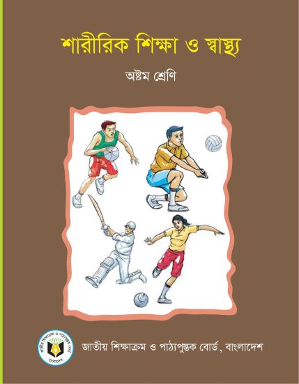 ৮ম শ্রেণির শারীরিক শিক্ষা ও স্বাস্থ্য বই (NCTB) PDF ২০২৬