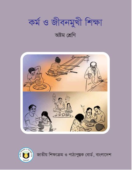 ৮ম শ্রেণির কর্ম ও জীবনমুখী শিক্ষা বই (NCTB) PDF ২০২৬