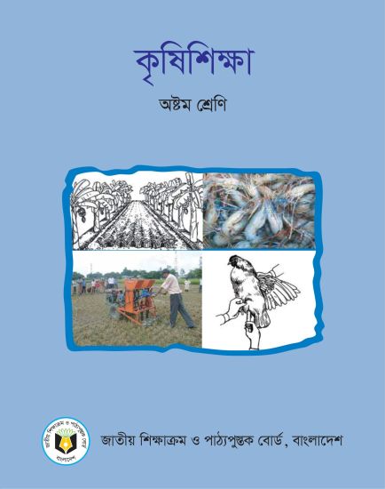 ৮ম শ্রেণির কৃষিশিক্ষা বই (NCTB) PDF ২০২৬