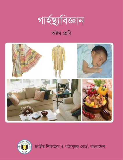 ৮ম শ্রেণির গার্হস্থ্যবিজ্ঞান বই (NCTB) PDF ২০২৬