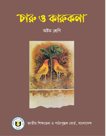 ৮ম শ্রেণির চারু ও কারুকলা বই (NCTB) PDF ২০২৬