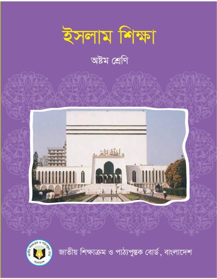 ৮ম শ্রেণির ইসলাম শিক্ষা বই (NCTB) PDF ২০২৬