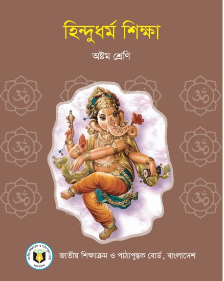 ৮ম শ্রেণির হিন্দুধর্ম শিক্ষা বই (NCTB) PDF ২০২৬