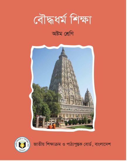 ৮ম শ্রেণির বৌদ্ধধর্ম শিক্ষা বই (NCTB) PDF ২০২৬