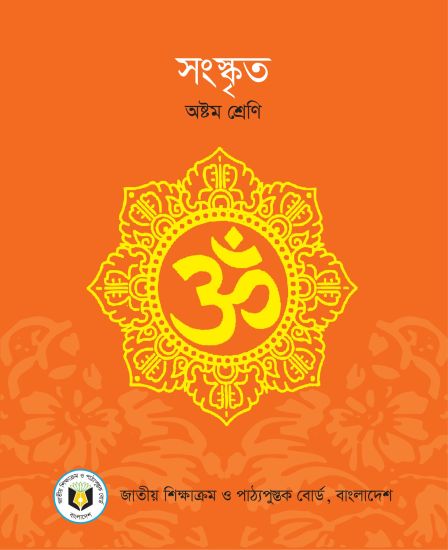 ৮ম শ্রেণির সংস্কৃত বই (NCTB) PDF ২০২৬