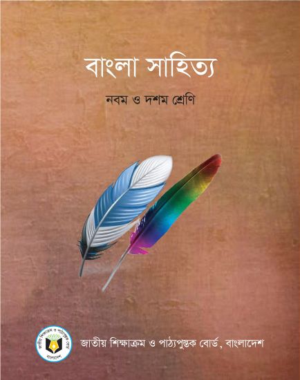 ৯ম-১০ম শ্রেণির বাংলা সাহিত্য বই (NCTB) PDF ২০২৬