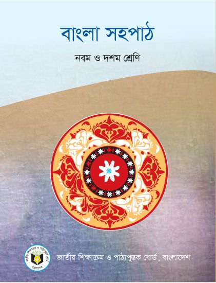 ৯ম-১০ম শ্রেণির বাংলা সহপাঠ বই (NCTB) PDF ২০২৬
