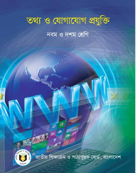 ৯ম-১০ম শ্রেণির তথ্য ও যোগাযোগ প্রযুক্তি বই (NCTB) PDF ২০২৬