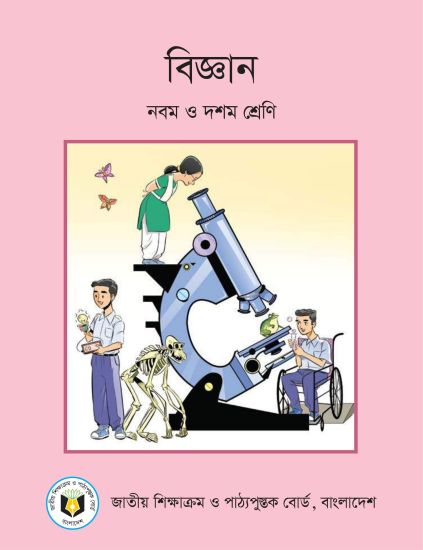 ৯ম-১০ম শ্রেণির বিজ্ঞান বই (NCTB) PDF ২০২৬
