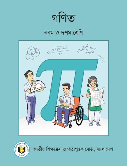 ৯ম-১০ম শ্রেণির গণিত বই (NCTB) PDF ২০২৬