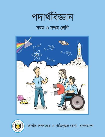 ৯ম-১০ম শ্রেণির পদার্থবিজ্ঞান বই (NCTB) PDF ২০২৬