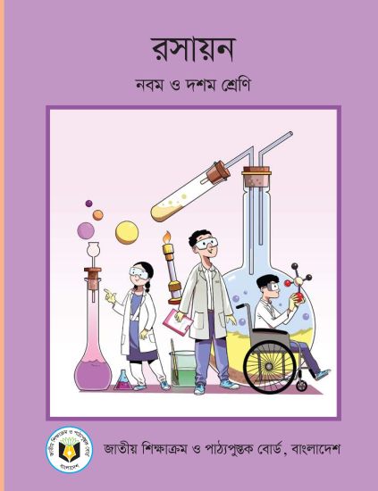 ৯ম-১০ম শ্রেণির রসায়ন বই (NCTB) PDF ২০২৬