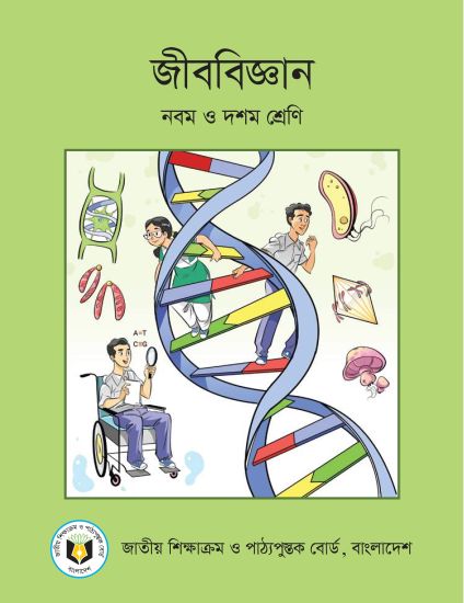 ৯ম-১০ম শ্রেণির জীববিজ্ঞান বই (NCTB) PDF ২০২৬