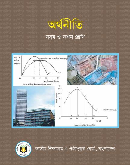 ৯ম-১০ম শ্রেণির অর্থনীতি বই (NCTB) PDF ২০২৬