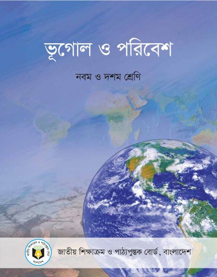 ৯ম-১০ম শ্রেণির ভূগোল ও পরিবেশ বই (NCTB) PDF ২০২৬