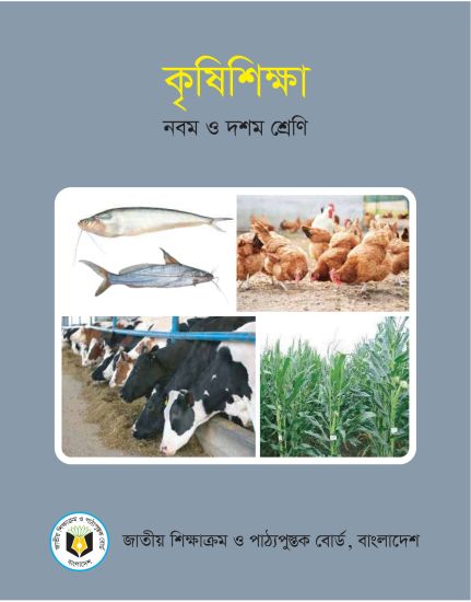 ৯ম-১০ম শ্রেণির কৃষিশিক্ষা বই (NCTB) PDF ২০২৬