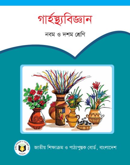 ৯ম-১০ম শ্রেণির গার্হস্থ্যবিজ্ঞান বই (NCTB) PDF ২০২৬