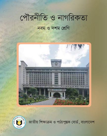 ৯ম-১০ম শ্রেণির পৌরনীতি ও নাগরিকতা বই (NCTB) PDF ২০২৬
