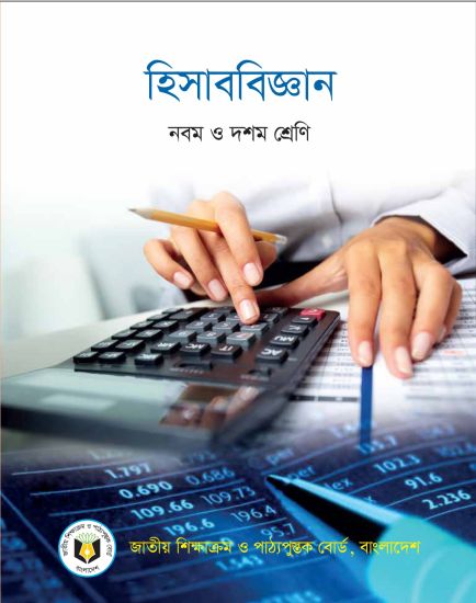 ৯ম-১০ম শ্রেণির হিসাববিজ্ঞান বই (NCTB) PDF ২০২৬
