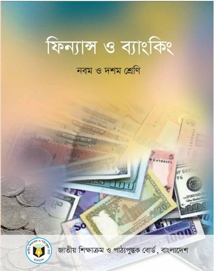 ৯ম-১০ম শ্রেণির ফিন্যান্স ও ব্যাংকিং বই (NCTB) PDF ২০২৬