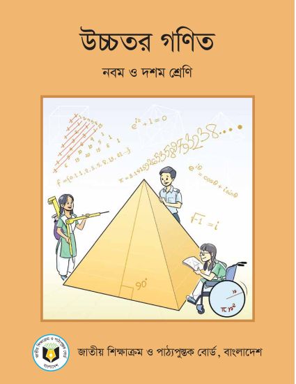 ৯ম-১০ম শ্রেণির উচ্চতর গণিত বই (NCTB) PDF ২০২৬
