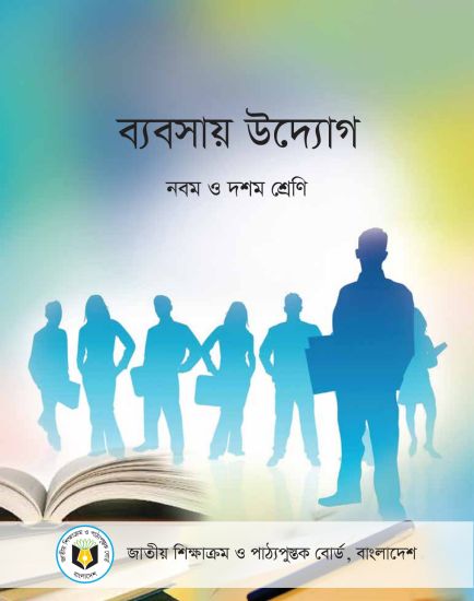 ৯ম-১০ম শ্রেণির ব্যবসায় উদ্যোগ বই (NCTB) PDF ২০২৬