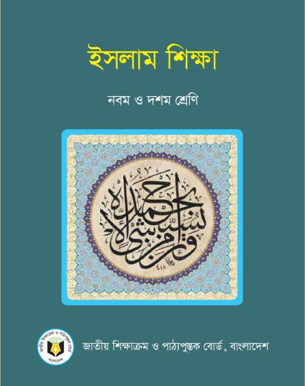 ৯ম-১০ম শ্রেণির ইসলাম শিক্ষা বই (NCTB) PDF ২০২৬