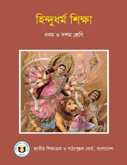 ৯ম-১০ম শ্রেণির হিন্দুধর্ম শিক্ষা বই (NCTB) PDF ২০২৬
