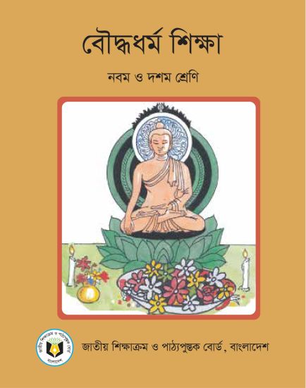 ৯ম-১০ম শ্রেণির বৌদ্ধধর্ম শিক্ষা বই (NCTB) PDF ২০২৬