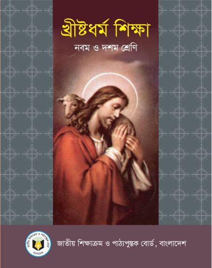 ৯ম-১০ম শ্রেণির খ্রীষ্টধর্ম শিক্ষা বই (NCTB) PDF ২০২৬