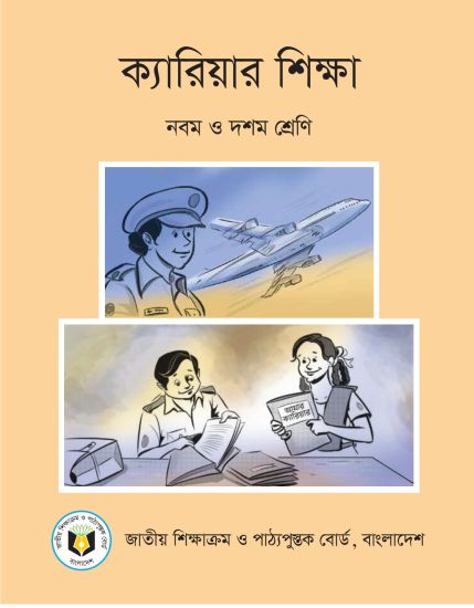 ৯ম-১০ম শ্রেণির ক্যারিয়ার শিক্ষা বই (NCTB) PDF ২০২৬