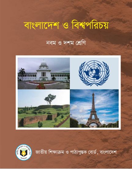 ৯ম-১০ম শ্রেণির বাংলাদেশ ও বিশ্বপরিচয় বই (NCTB) PDF ২০২৬