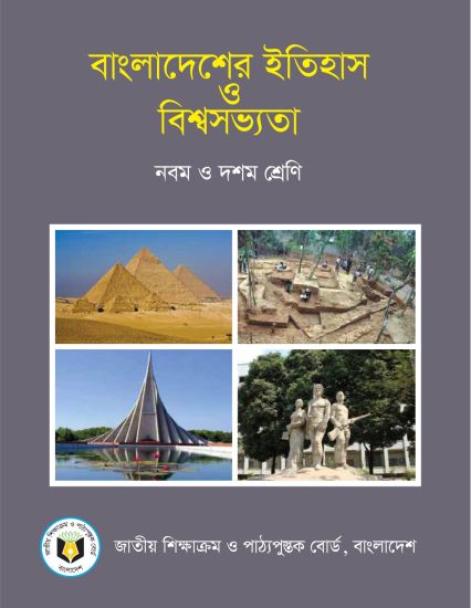 ৯ম-১০ম শ্রেণির বাংলাদেশের ইতিহাস ও বিশ্বসভ্যতা বই (NCTB) PDF ২০২৬