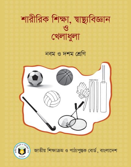 ৯ম-১০ম শ্রেণির শারীরিক শিক্ষা, স্বাস্থ্যবিজ্ঞান ও খেলাধুলা বই (NCTB) PDF ২০২৬