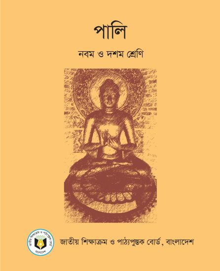 ৯ম-১০ম শ্রেণির পালি বই (NCTB) PDF ২০২৬