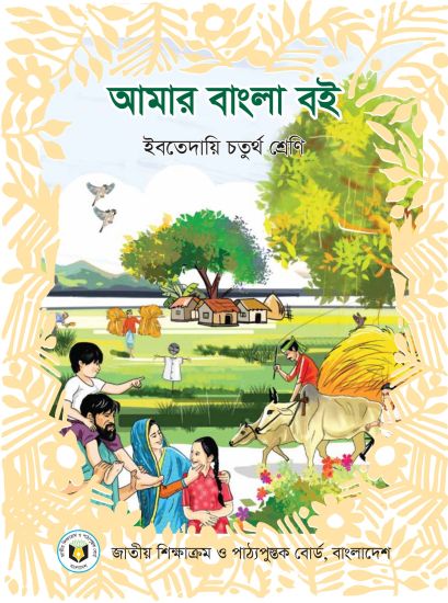 ৪র্থ শ্রেণির আমার বাংলা বই (NCTB) PDF ২০২৬