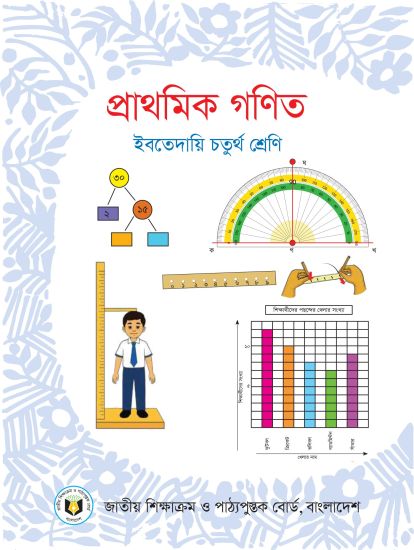৪র্থ শ্রেণির গণিত বই (NCTB) PDF ২০২৬