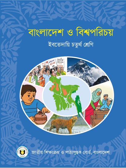 ৪র্থ শ্রেণির বাংলাদেশ ও  বিশ্বপরিচয় বই (NCTB) PDF ২০২৬